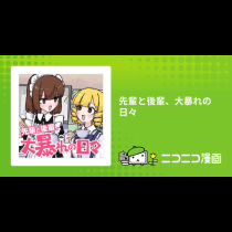先輩と後輩、大暴れの日々