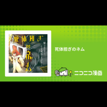 死体担ぎのネム
