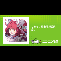 こちら、終末停滞委員会。