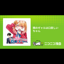 隣のギャルは口寂しいちゃん