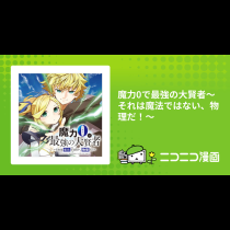 魔力0で最強の大賢者～それは魔法ではない、物理だ！～