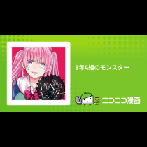 1年A組のモンスター