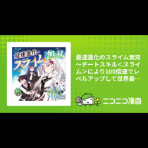 最速進化のスライム無双 ～チートスキル＜スライム＞により100倍速でレベルアップして世界最強に～ コミック版