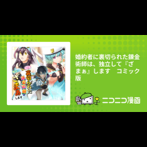 婚約者に裏切られた錬金術師は、独立して『ざまぁ』します　コミック版