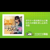 ダウナー系お姉さんに毎日カスの嘘を流し込まれる話
