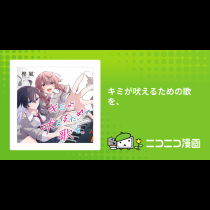 キミが吠えるための歌を、