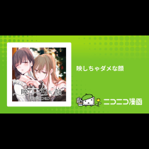映しちゃダメな顔
