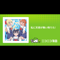 私に天使が舞い降りた!