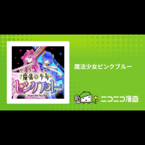 魔法少女ピンクブルー