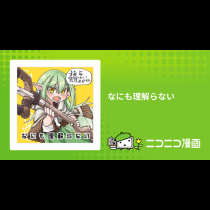 なにも理解らない
