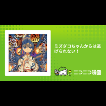 ミズダコちゃんからは逃げられない！