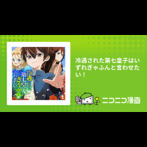 冷遇された第七皇子はいずれぎゃふんと言わせたい！