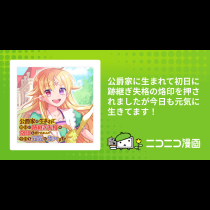 公爵家に生まれて初日に跡継ぎ失格の烙印を押されましたが今日も元気に生きてます！