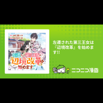 左遷された第三王女は『辺境改革』を始めます!!