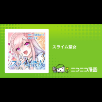 スライム聖女