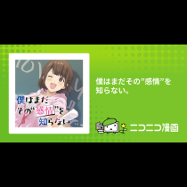 僕はまだその”感情”を知らない。