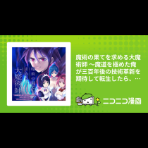 魔術の果てを求める大魔術師 〜魔道を極めた俺が三百年後の技術革新を期待して転生したら、哀しくなるほど退化していた……〜