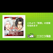 これより「断罪」の授業を始めます