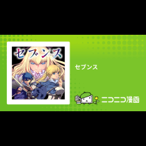 セブンス