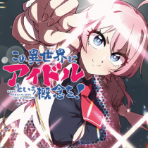 この異世界にアイドルという概念を！