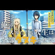 俺のカスみたいな人生は全部タヌキのせい