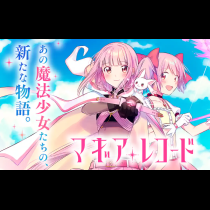 マギアレコード　魔法少女まどか☆マギカ外伝