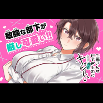 三郷さんは甘すぎ上司にちょっとキビしい