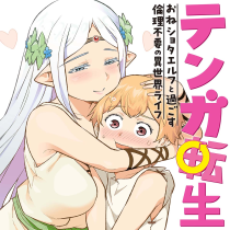 テンガ転生～おねショタエルフと過ごす倫理不要の異世界ライフ～