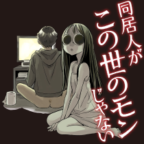 同居人がこの世のモンじゃない