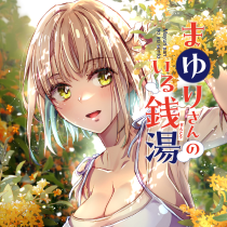 まゆりさんのいる銭湯