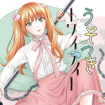 うそつきトワイライト