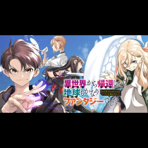 異世界から帰還したら地球もかなりファンタジーでした。あと、負けヒロインどもこっち見んな。