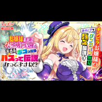お嬢様系底辺ダンジョン配信者、迷惑系をボコったらバズって伝説になってますわ！？