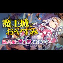 魔王城でおやすみ