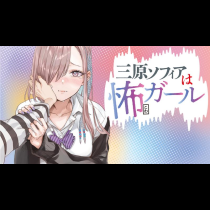 三原ソフィアは怖ガール