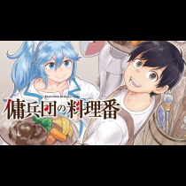 傭兵団の料理番