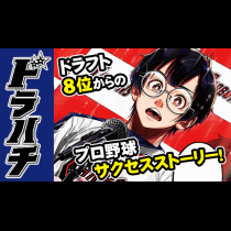 ドラハチ