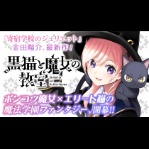 黒猫と魔女の教室