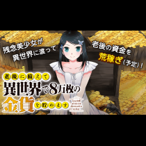 老後に備えて異世界で8万枚の金貨を貯めます
