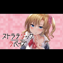 ストラテジックラバーズ