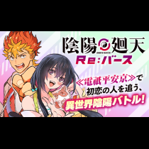 陰陽廻天　Re:バース