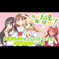 私に天使が舞い降りた！