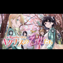 新・魔法科高校の劣等生 キグナスの乙女たち