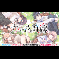 カッコウの許嫁