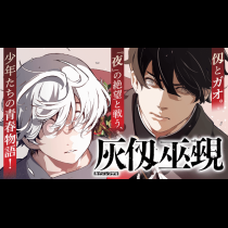 灰仭巫覡