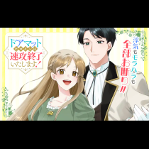 ドアマットヒロインは速攻終了いたします！