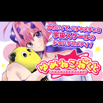 ゆめねこねくと