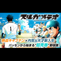 スルガメテオ