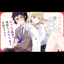 ギャルに優しいオタク君
