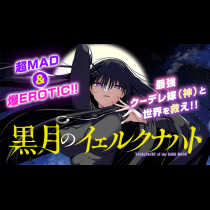 黒月のイェルクナハト